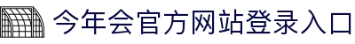 今年会·(中国大陆)认证慈善机构